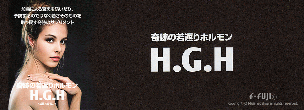 ●人気サプリメント H.G.H 特集